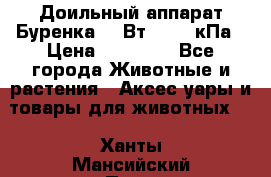 Доильный аппарат Буренка 550Вт, 40-50кПа › Цена ­ 19 400 - Все города Животные и растения » Аксесcуары и товары для животных   . Ханты-Мансийский,Пыть-Ях г.